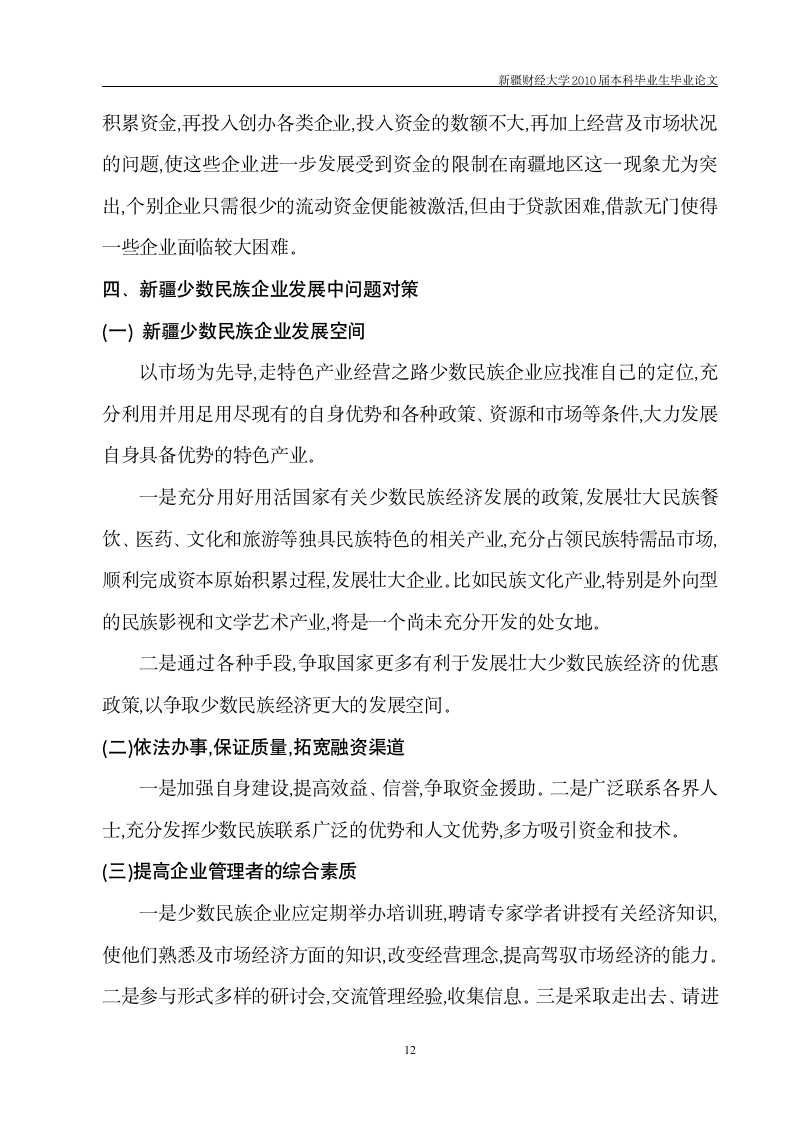 工商管理毕业论文 新疆少数民族企业发展中存在的问题及对策.doc第13页