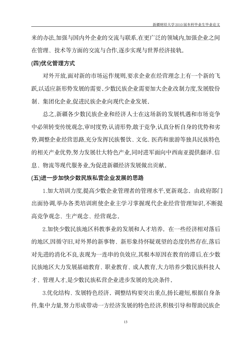 工商管理毕业论文 新疆少数民族企业发展中存在的问题及对策.doc第14页