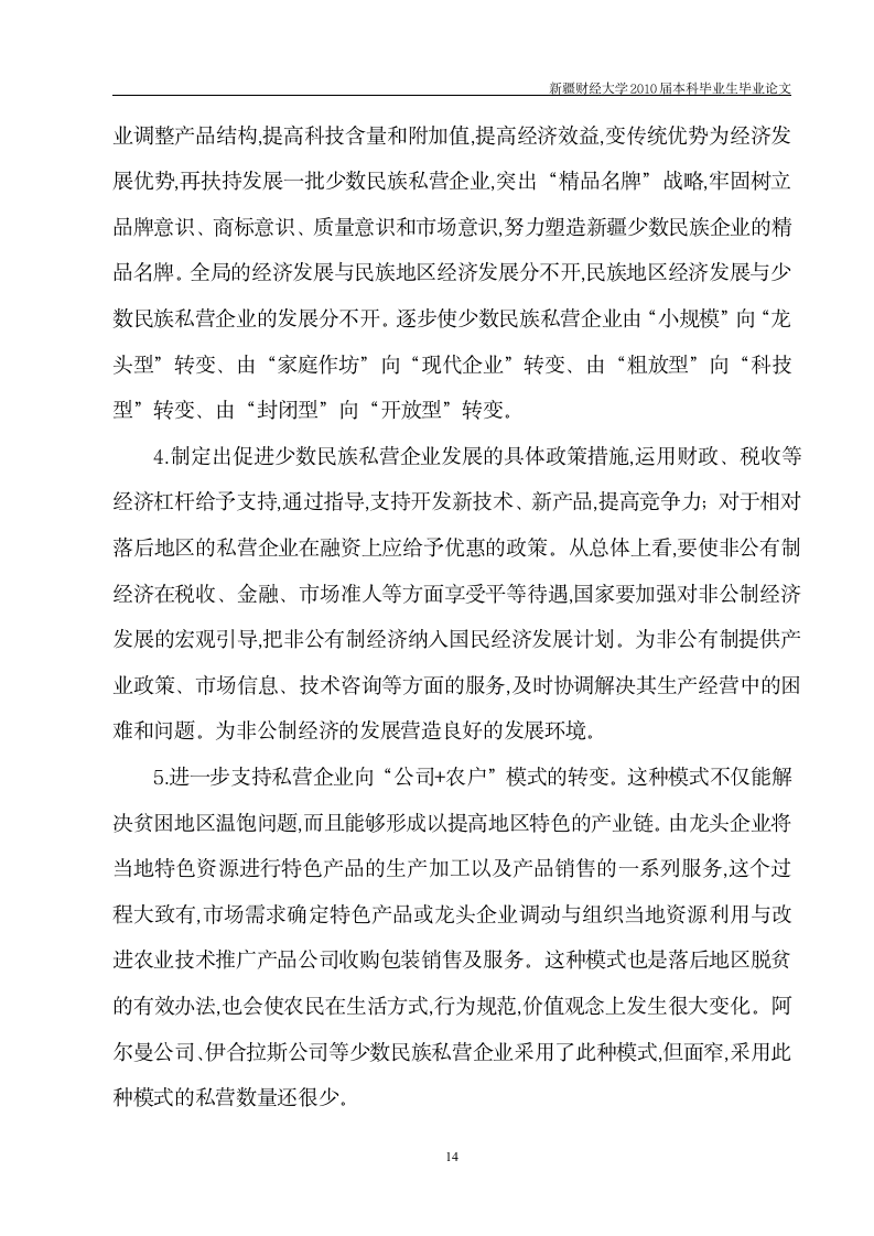 工商管理毕业论文 新疆少数民族企业发展中存在的问题及对策.doc第15页