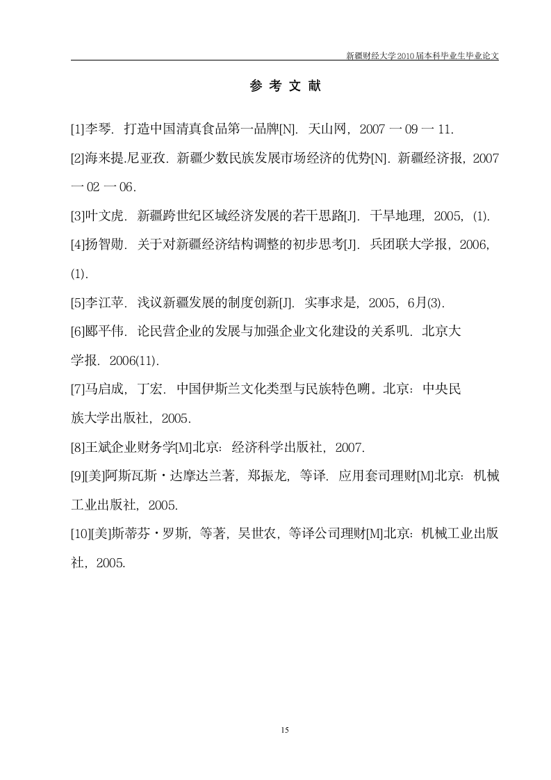 工商管理毕业论文 新疆少数民族企业发展中存在的问题及对策.doc第16页