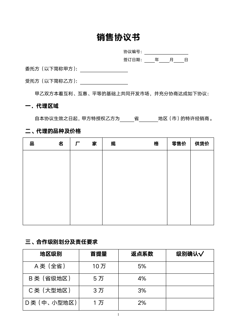 委托销售合同范本（经销合作）.doc第1页