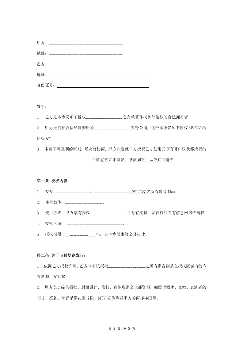 影音制品版权授权合同协议范本模板.doc第2页