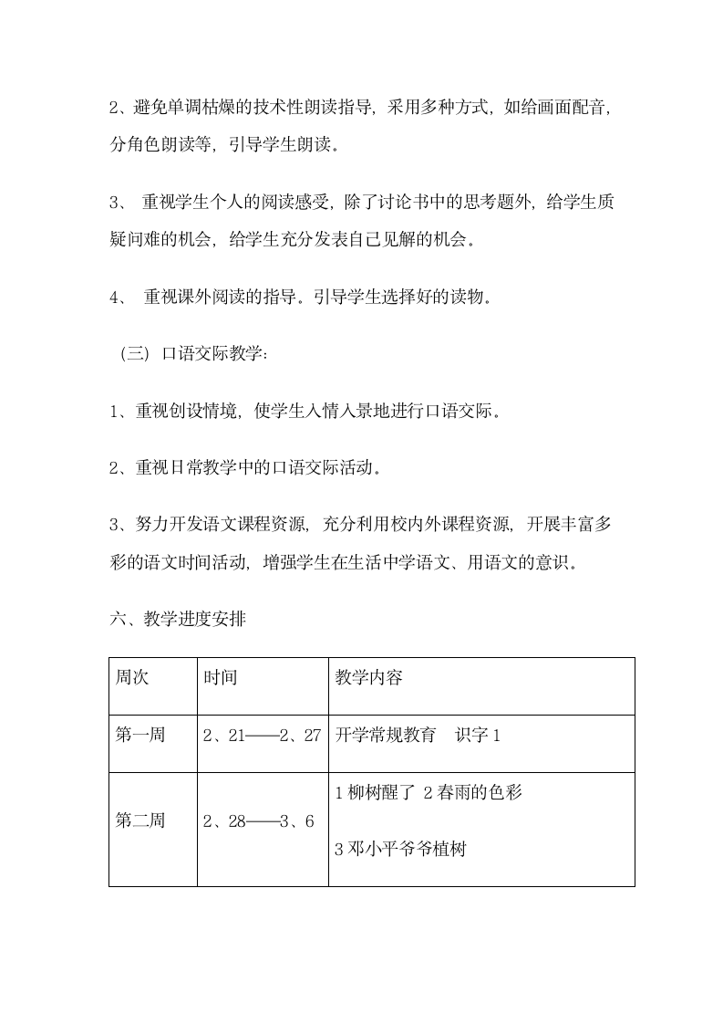 小学语文一年级下册教学计划.docx第6页