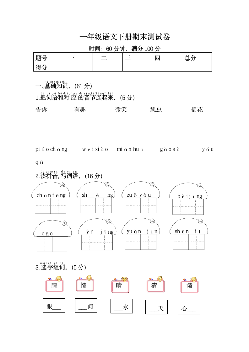 一年级语文下册期末测试卷.docx第1页