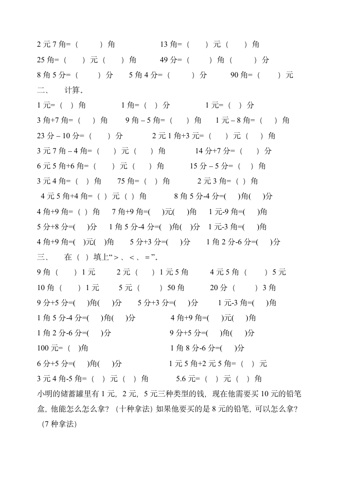 一年级数学下学期元角分练习题.doc第3页