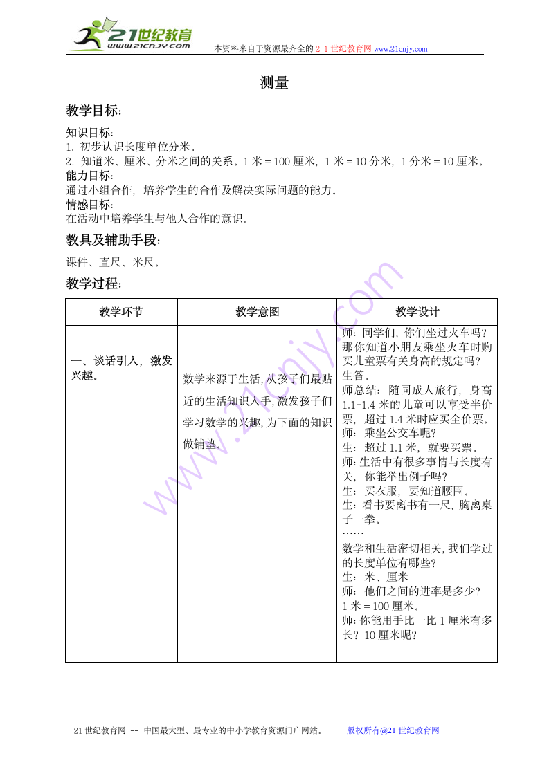 二年级数学上册教案 测量（冀教版）.doc第1页