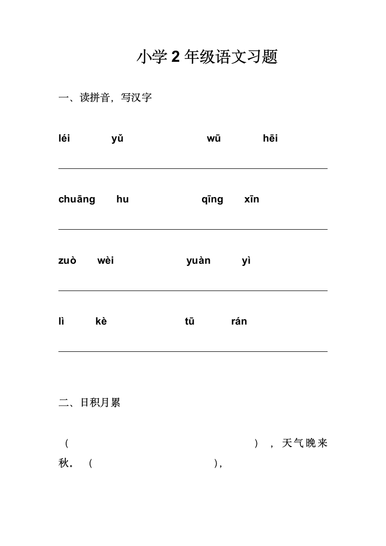 小学二年级语文练习题.docx第2页