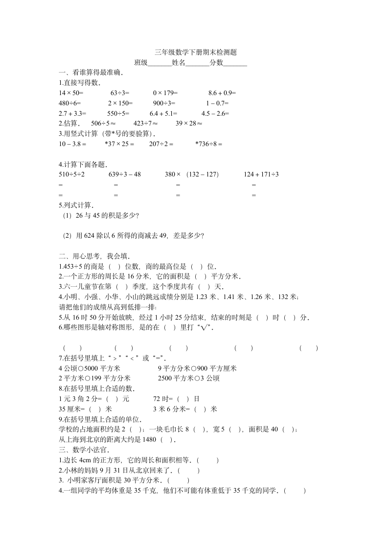 三年级数学下册期末检测题.doc3.doc第1页