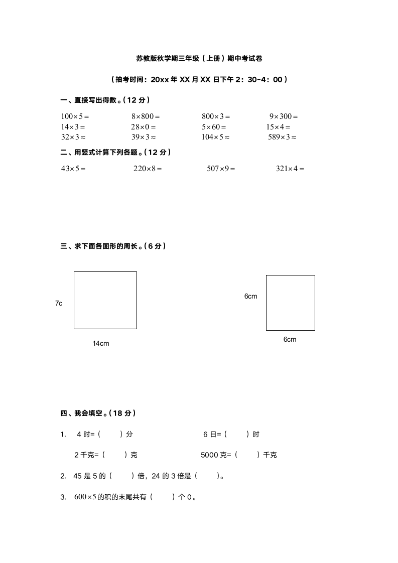 苏教版秋学期三年级期中试卷.docx第1页