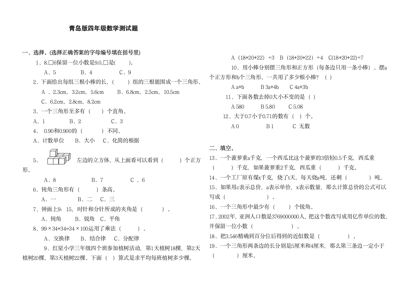 青岛版四年级数学测试题.doc第1页