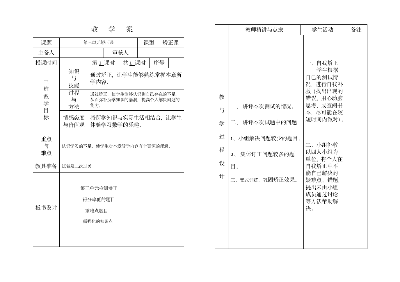 四年级数学第三单元矫正课教案.doc第1页