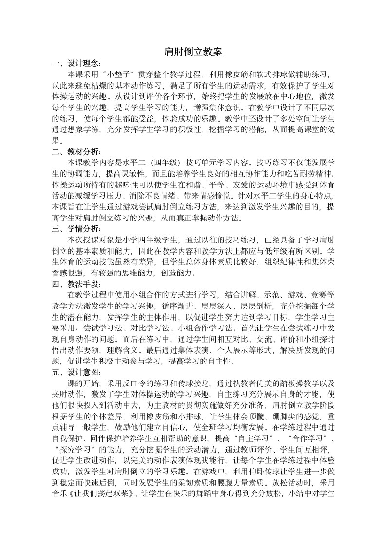 四年级体育  肩肘倒立 教案 全国通用.doc第1页