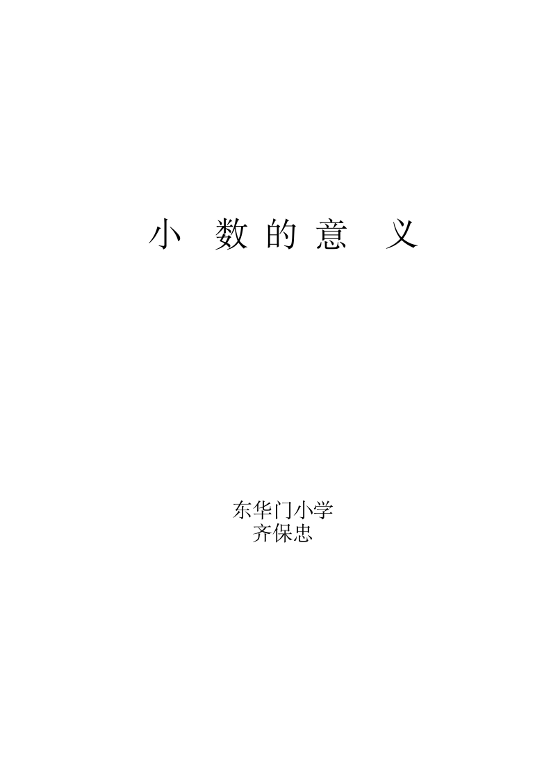 苏教版数学五年级上册教案 小数的意义.doc第3页