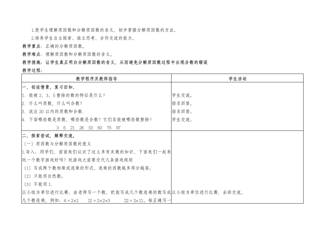 青岛版五年级数学上册第六单元备课.doc第11页