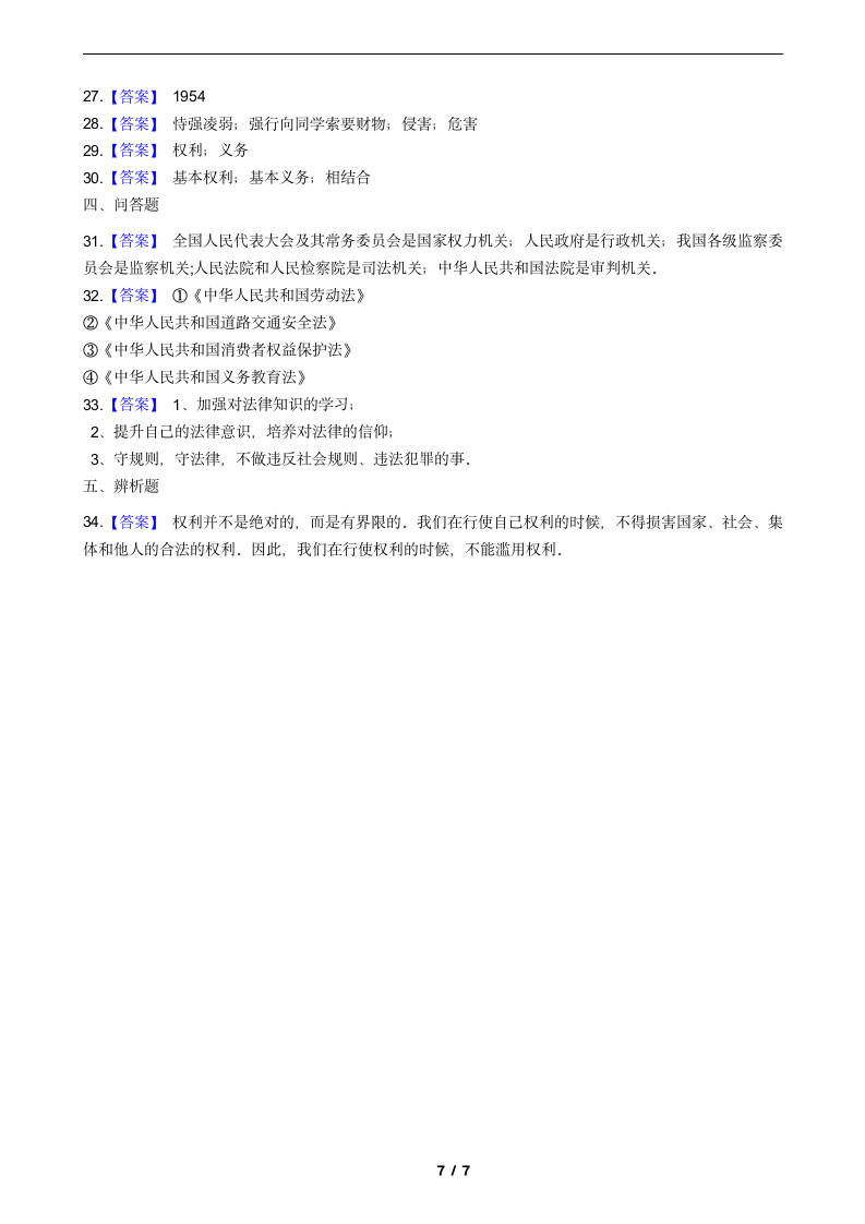 2021—2022学年 人教部 六年级上册 道德与法治 期末测试（附答案）.doc第7页