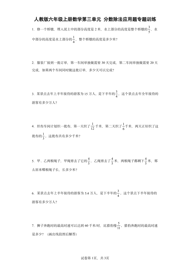 人教版六年级上册数学第三单元分数除法应用题专题训练（含答案）.doc第1页