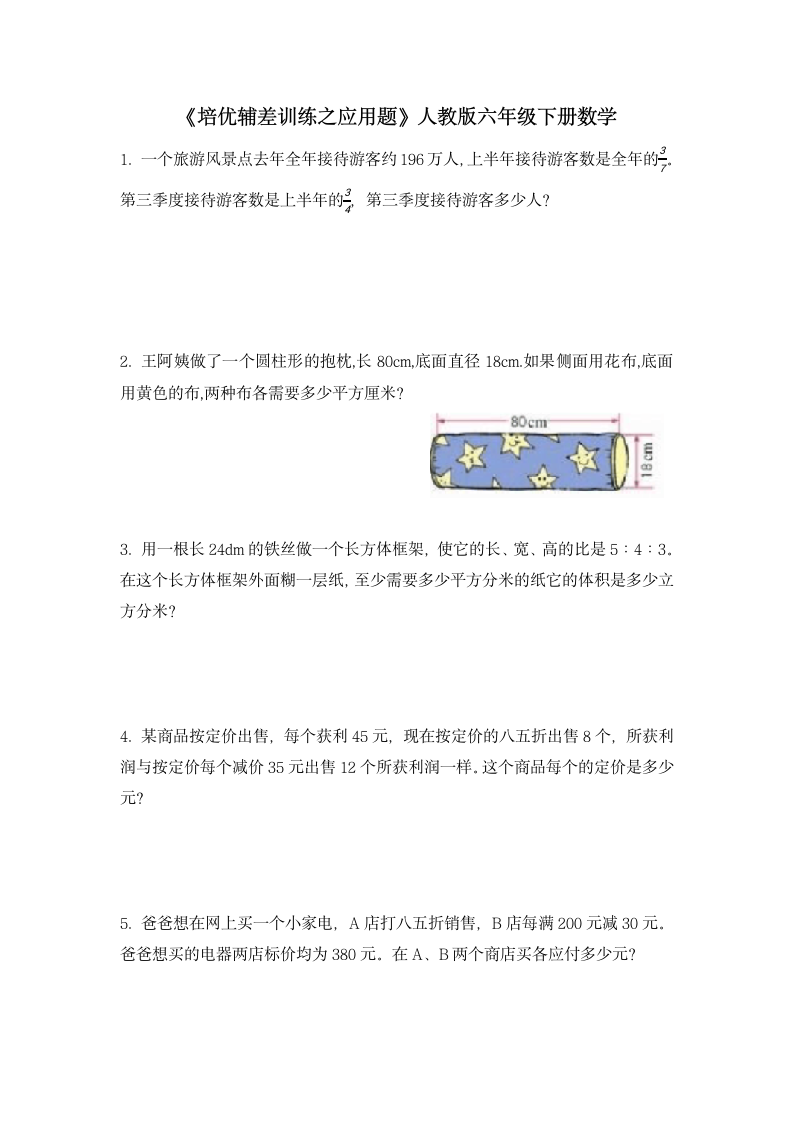 人教版六年级下册数学 《培优辅差训练之应用题》（应用题）（无答案）.doc第1页