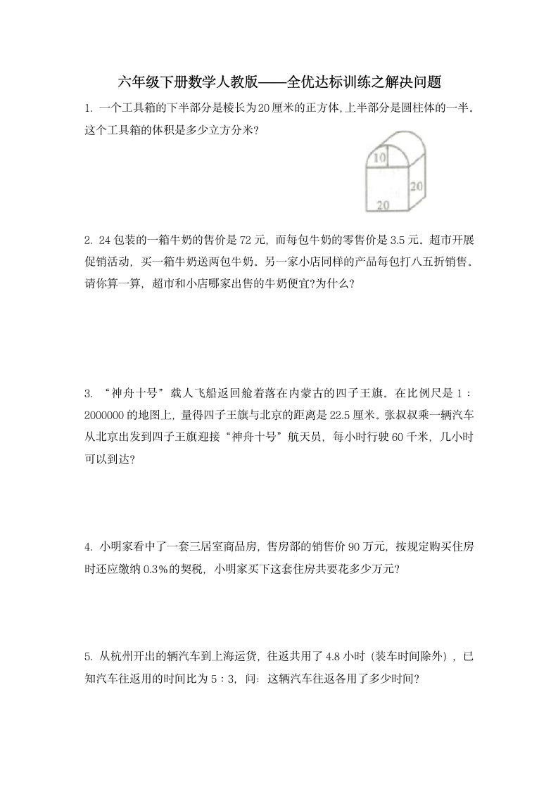 六年级下册数学人教版 全优达标训练之解决问题（试题）（无答案）.doc第1页