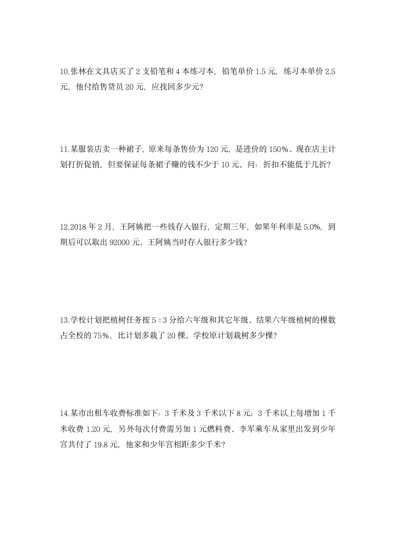 六年级下册数学人教版 全优达标训练之解决问题（试题）（无答案）.doc第3页