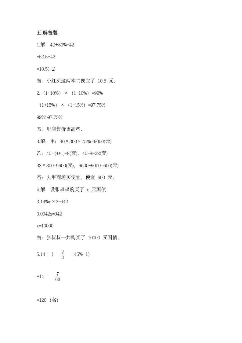 冀教版六年级上册数学第五单元 百分数的应用 同步练习（带答案）.doc第5页