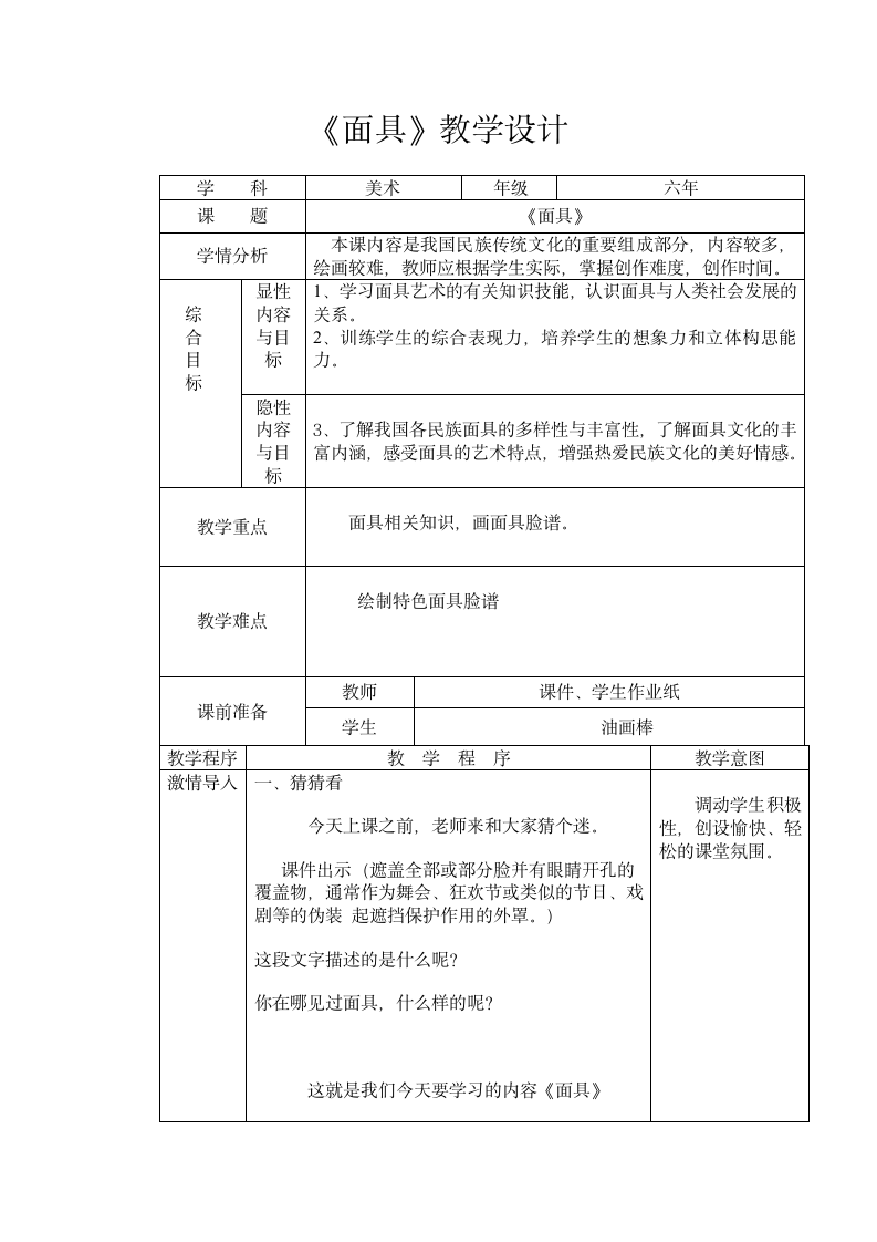 美术  辽海版  六年级上 19 面具  教案.doc第1页