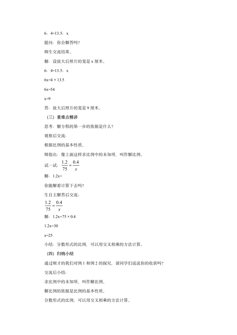 4.4解比例 教案 六年级数学下册 苏教版.doc第2页