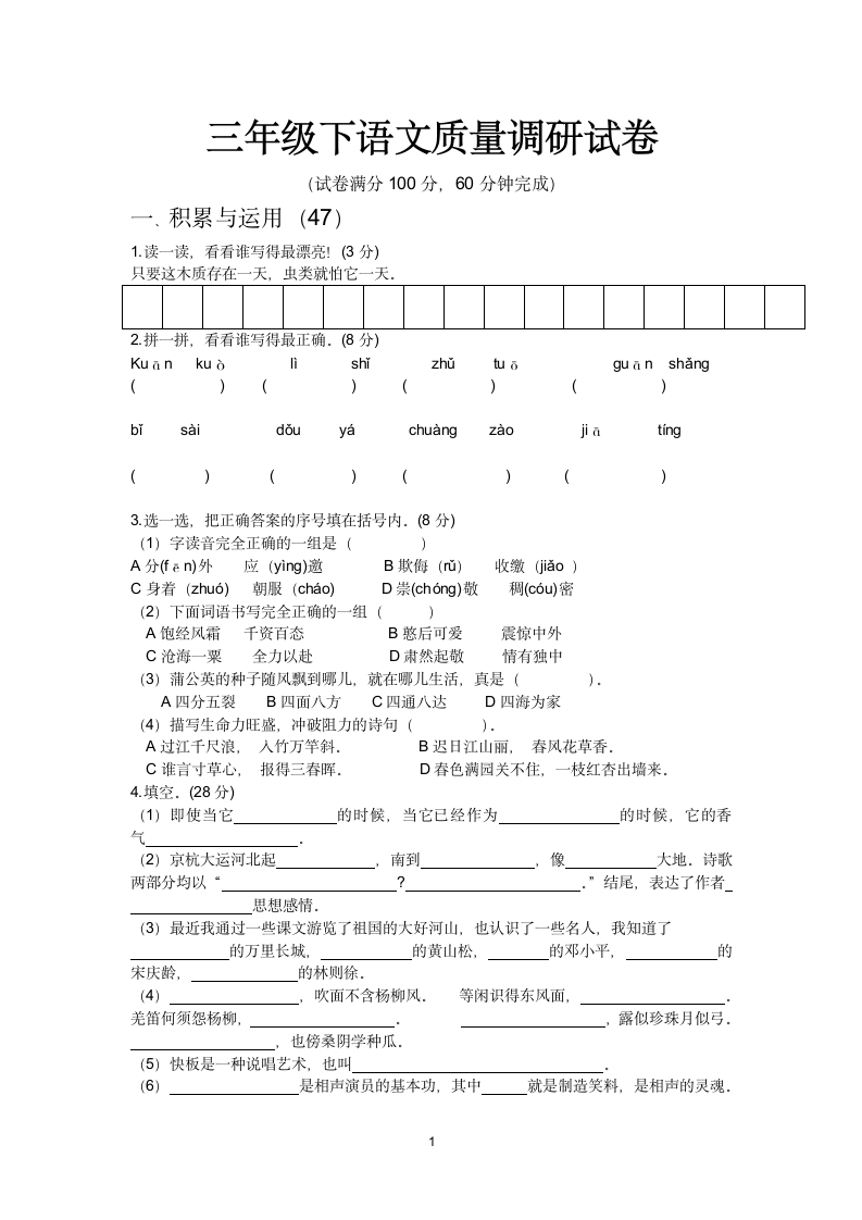 三年级下语文质量调研试卷.docx第1页