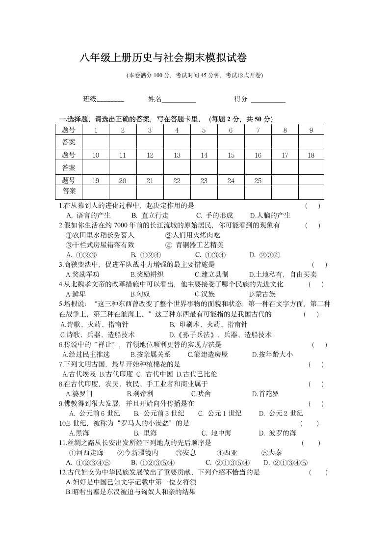 八年级上册历史与社会期末模拟试卷.doc第1页