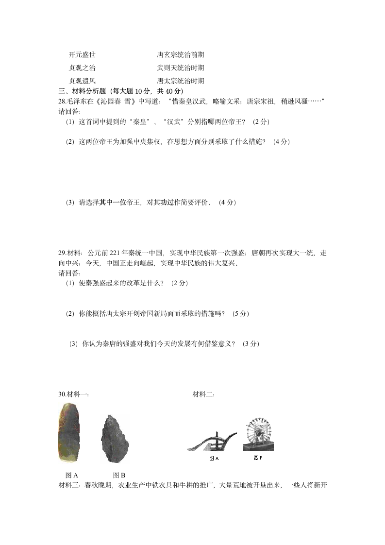 八年级上册历史与社会期末模拟试卷.doc第3页