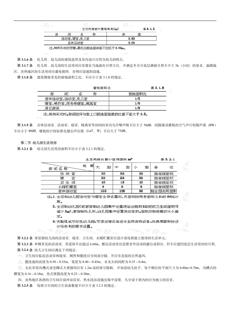 托儿所及幼儿园建筑设计规范.doc第2页