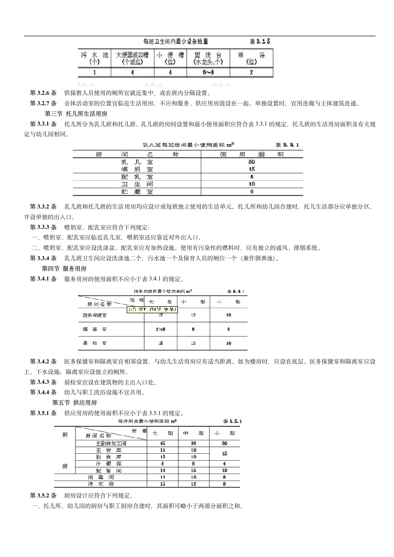 托儿所及幼儿园建筑设计规范.doc第3页