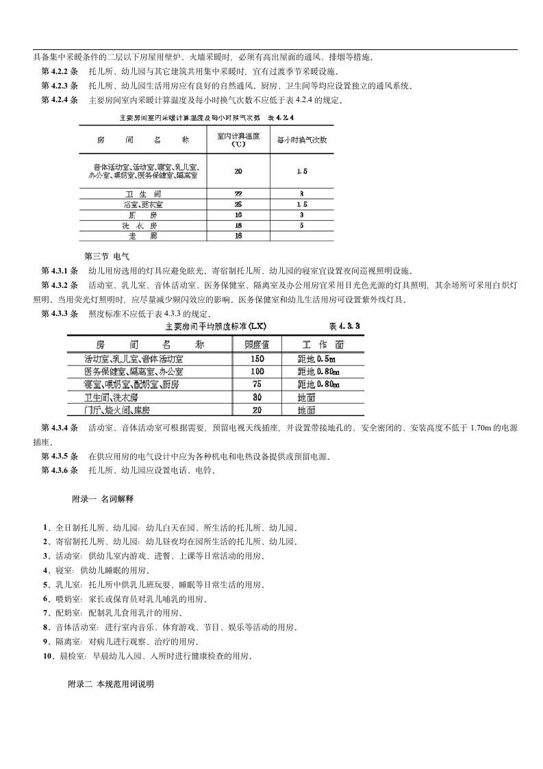 托儿所及幼儿园建筑设计规范.doc第5页