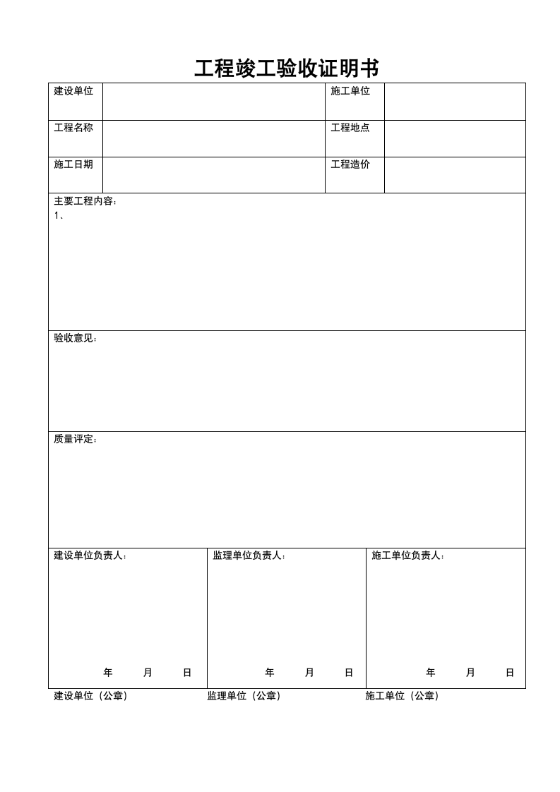 工程竣工验收证明书.doc