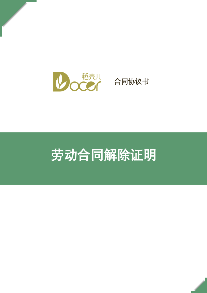 劳动合同解除证明.docx