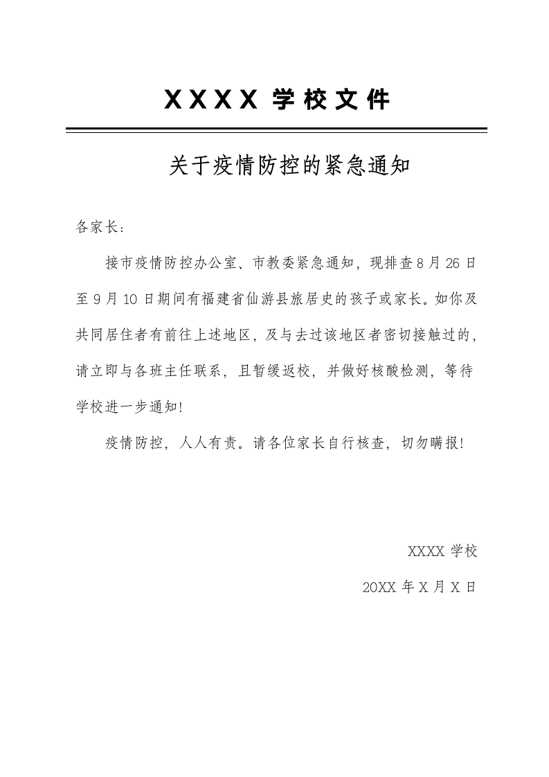 疫情防控紧急通知.docx