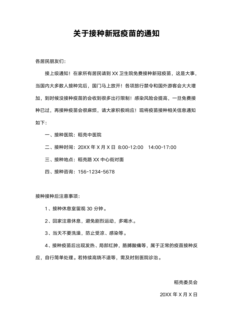 关于接种新冠疫苗的通知.docx