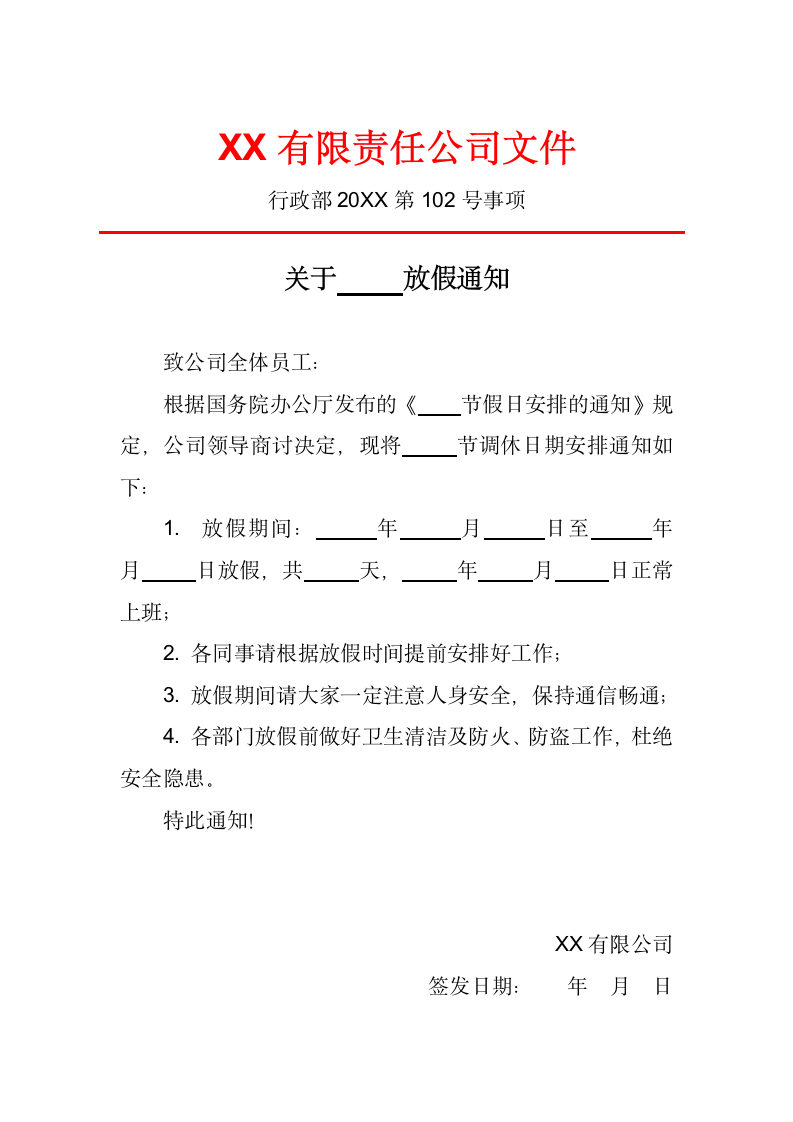 放假通知红头文件.docx