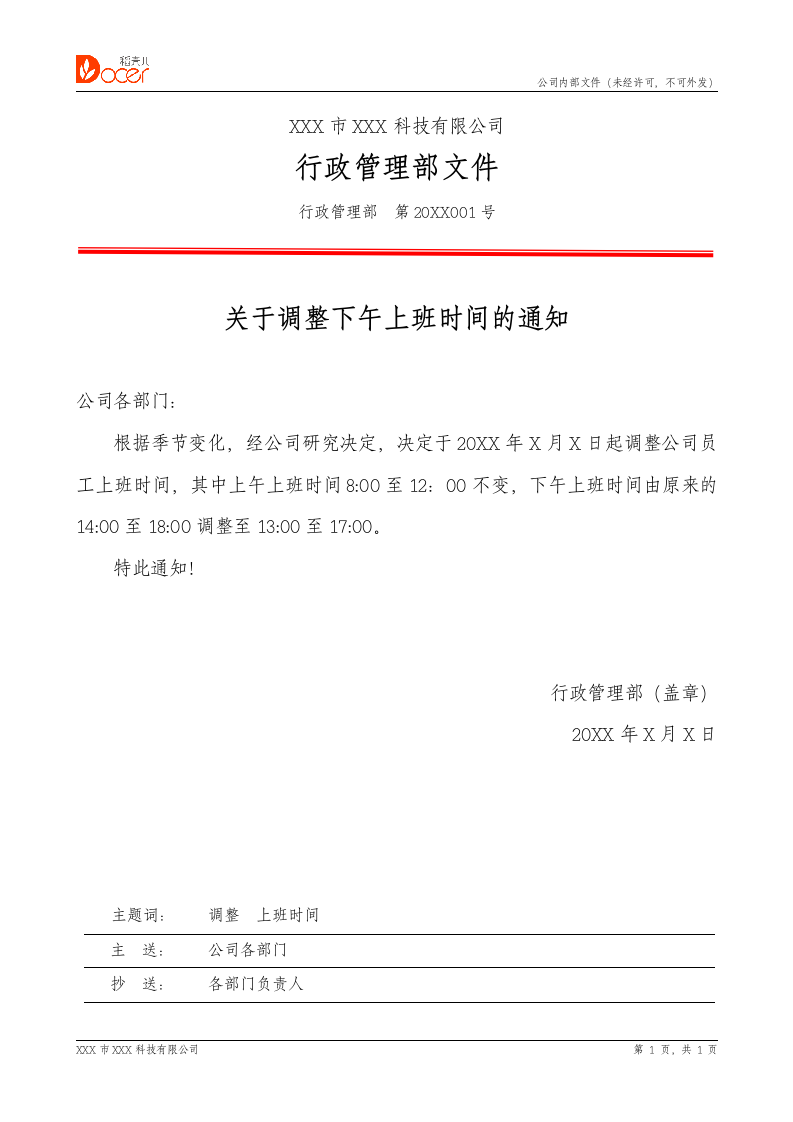 公司调整下午上班时间通知.docx