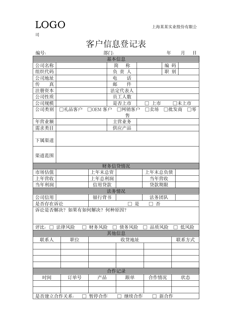 公司内部客户信息登记审核表.docx