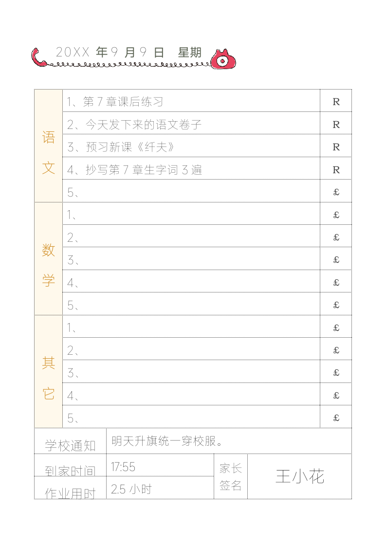 小学生家庭作业登记本.docx