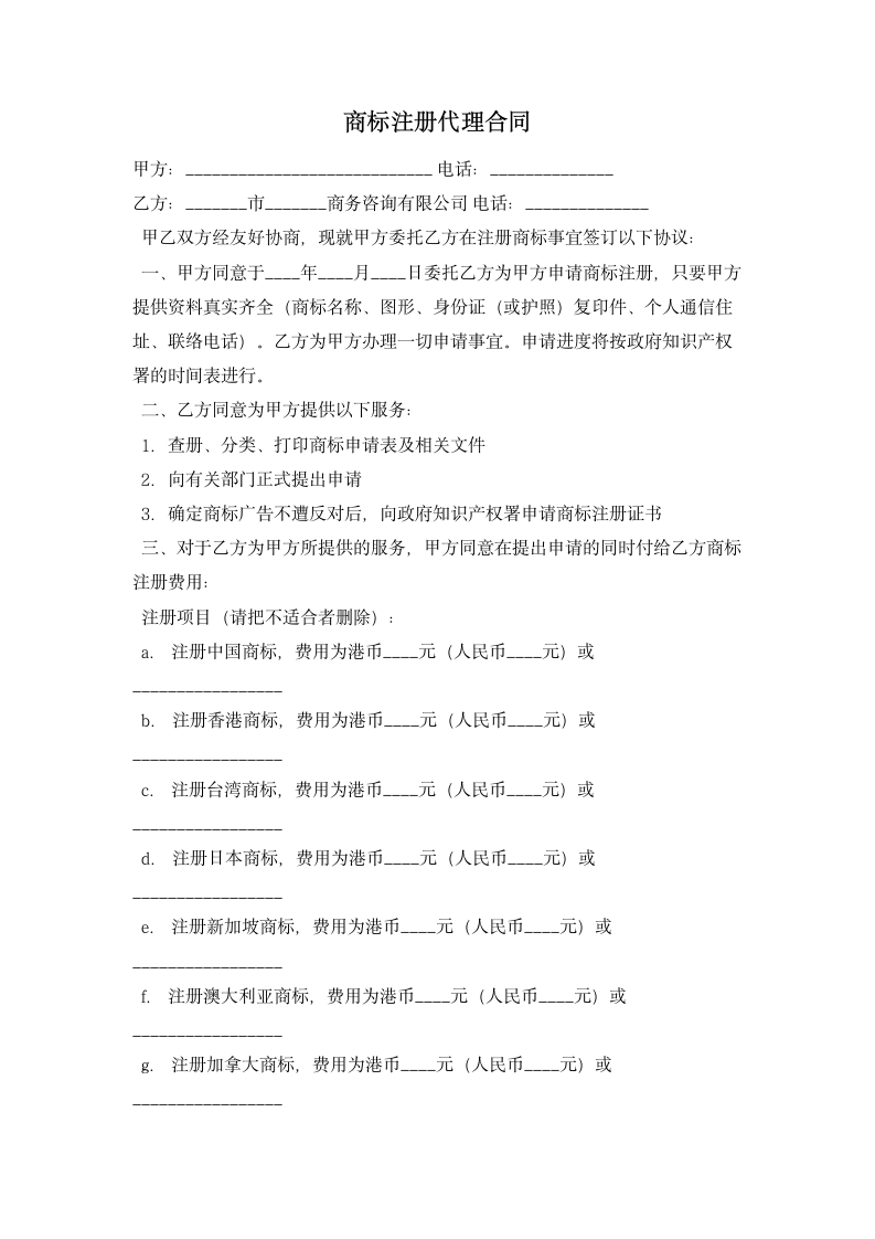 商标注册代理合同 合同协议书范文模板.doc