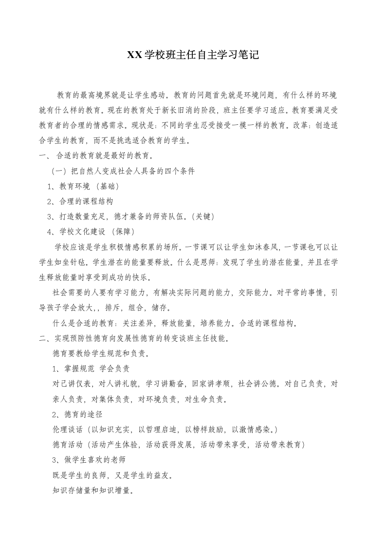 学校班主任自主学习笔记范文4篇.docx