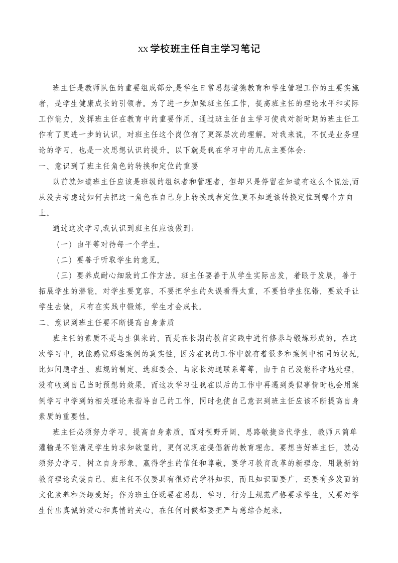 学校班主任自主学习笔记范文4篇.docx第3页