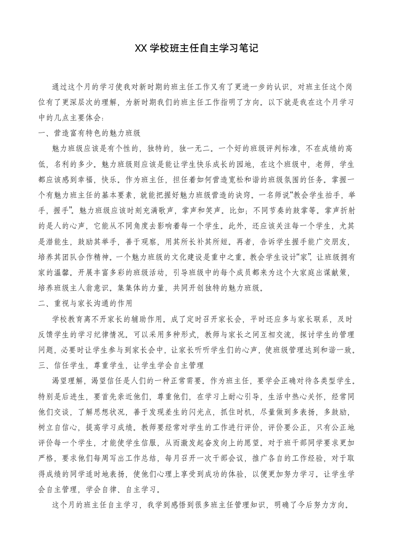 学校班主任自主学习笔记范文4篇.docx第4页