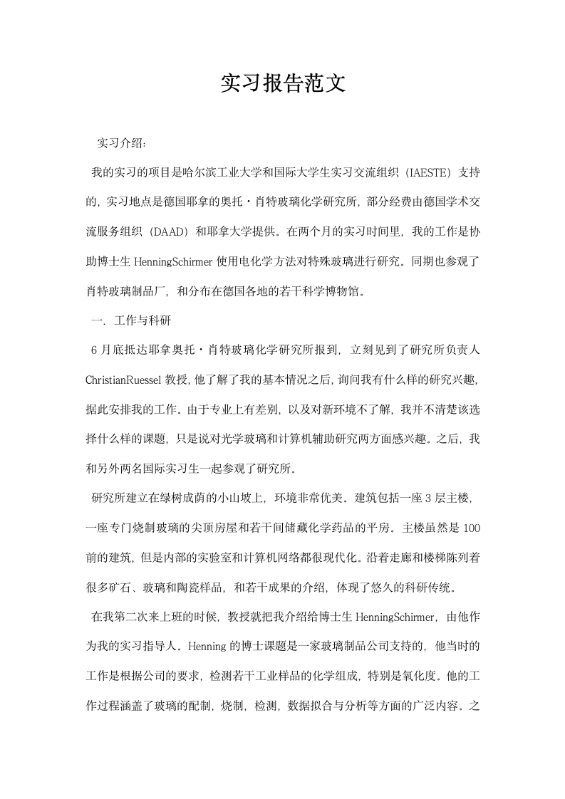 实习报告范文.docx