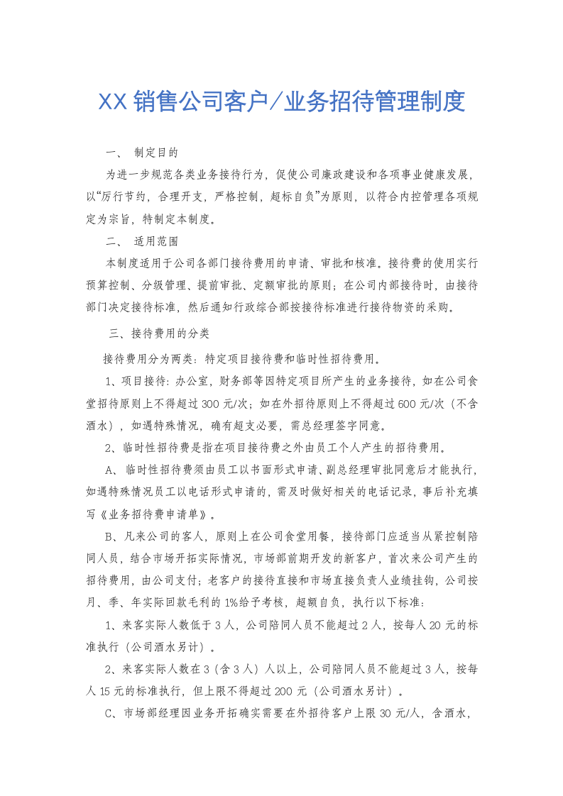 销售公司客户、业务招待制度.docx