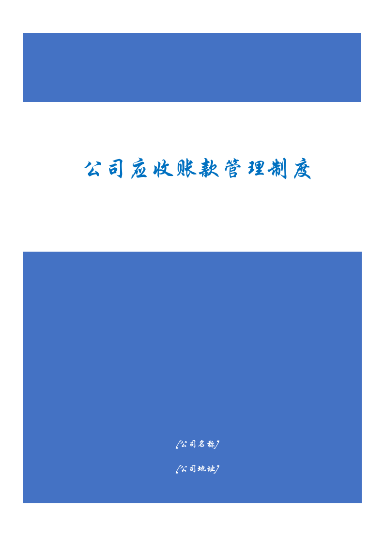 公司应收账款管理制度.docx