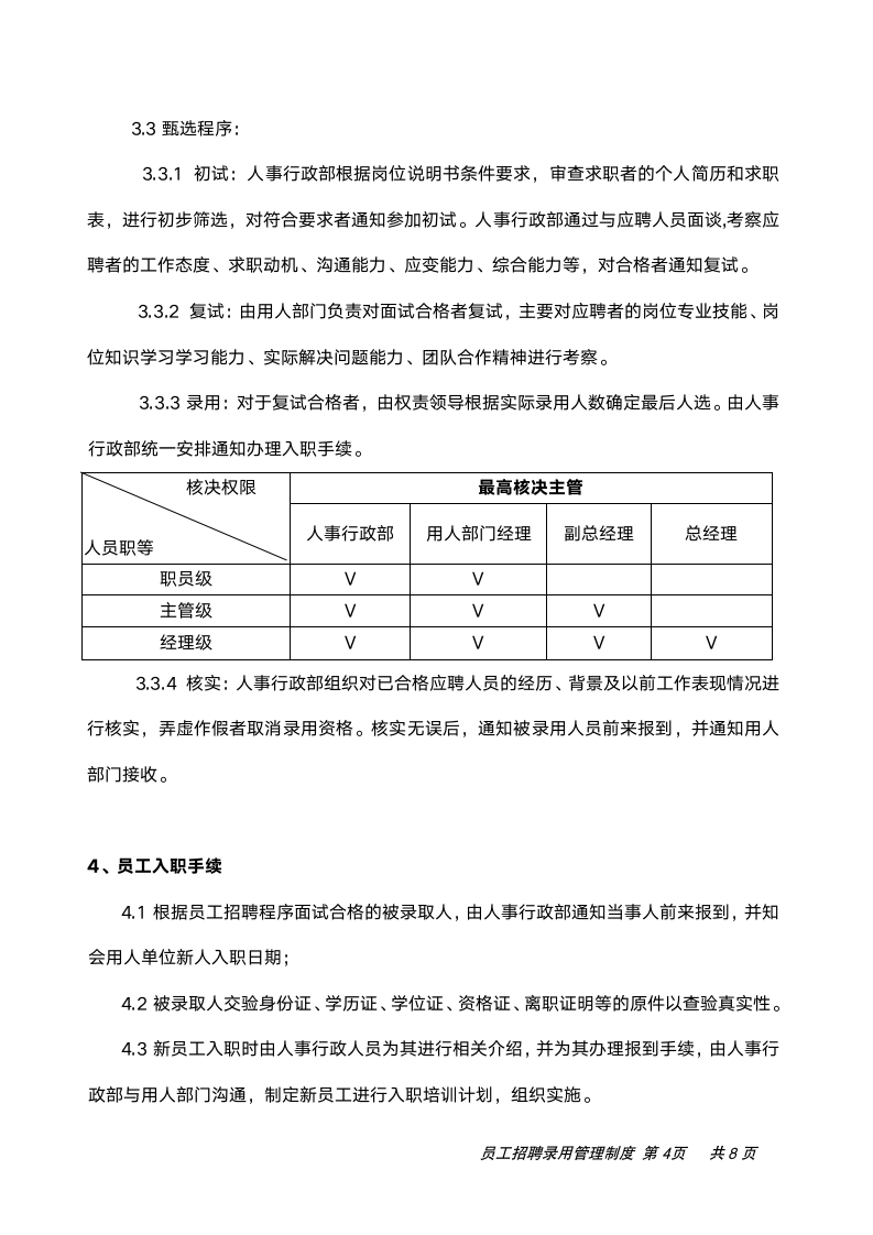 人员招聘录用管理制度.doc第4页