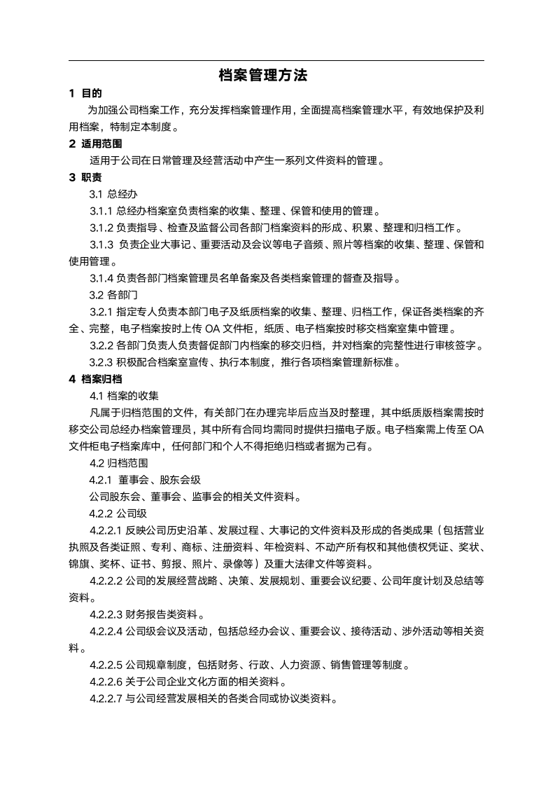 档案管理方法.docx