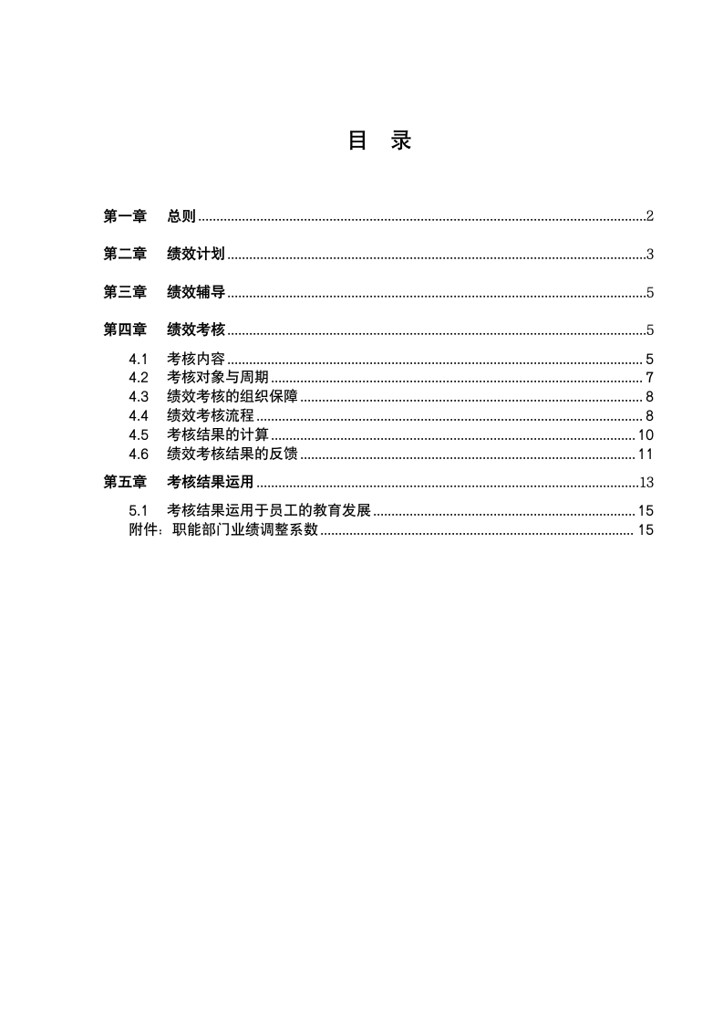 物流公司绩效管理办法.doc第2页